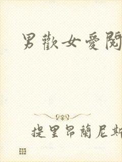 男欢女爱阅读