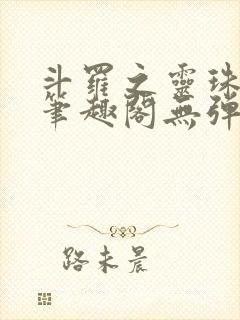 斗罗之灵珠神剑笔趣阁无弹窗