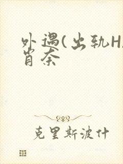 外遇(出轨H)肖奈