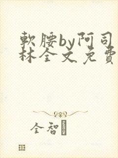 软腰by阿司匹林全文免费阅读