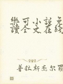 乐可小说免费阅读全文在线阅笔金银花露