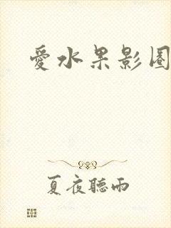 爱水果影圈