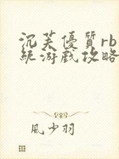 沉芙优质rb系统游戏攻略系统