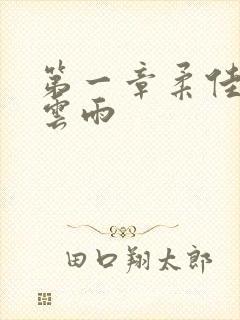 第一章柔佳初尝云雨