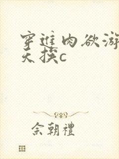 穿进肉欲游戏每天挨c