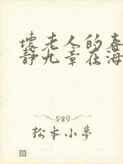 坏老人的春天敏静九章在海里敏静游泳