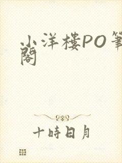 小洋楼PO笔趣阁