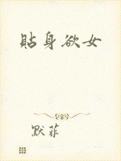 贴身欲女