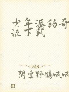 少年派的奇幻漂流下载