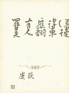 罪有应得(恶毒美人翻车后)