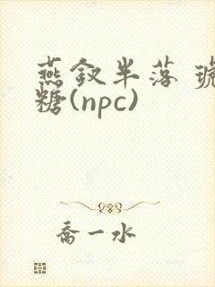 燕钗半落 琥珀糖(npc)