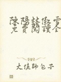 陈阳林傲雪小说免费阅读全文