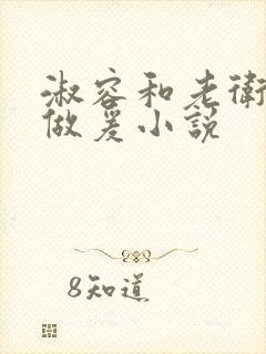 淑容和老卫船上做爰小说