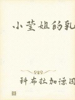 小莹姐的乳汁