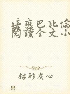 暗恋巴比伦免费阅读全文小说