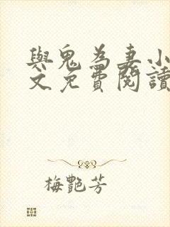 与鬼为妻小说全文免费阅读