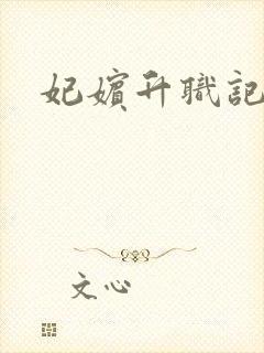 妃嫔升职记