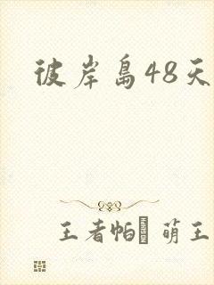 彼岸岛48天后