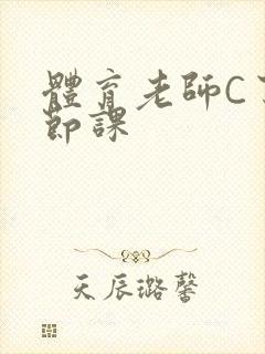 体育老师C了一节课