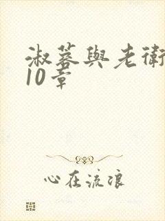 淑蓉与老卫1-10章