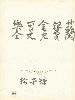 乐可金银花小说全文免费阅读