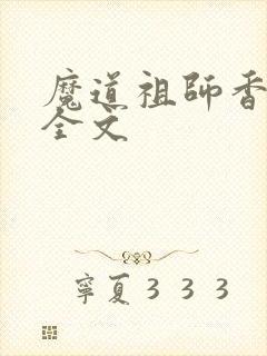 魔道祖师香炉篇全文