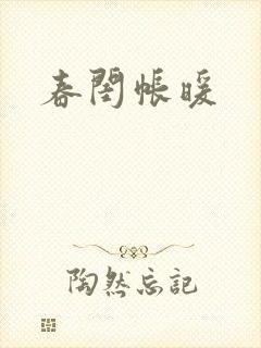 春闺帐暖