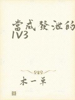 当成发泄的玩具1V3