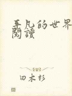 平凡的世界在线阅读