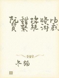 阮甜攻略rb优质系统游戏最新章节列表