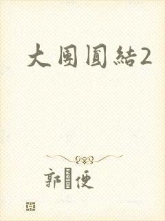 大团圆结2