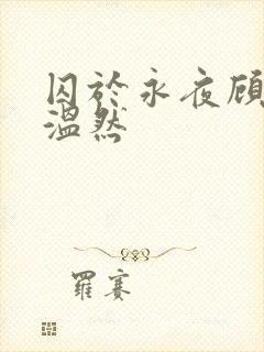 囚于永夜顾昀迟温然