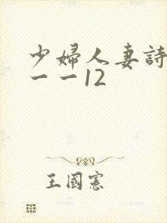 少妇人妻诗雨1一一12