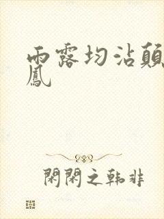 雨露均沾颠鸾倒凤