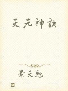天元神诀