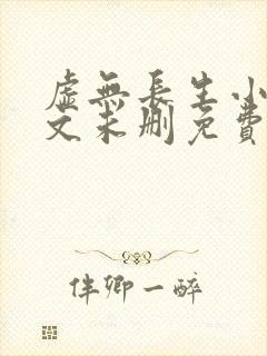 虚无长生小说全文未删免费txt