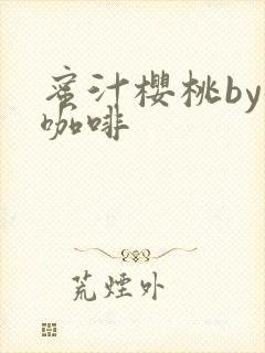 蜜汁樱桃by苦咖啡