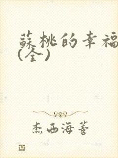 苏桃的幸福生活(全)