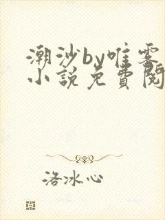 潮沙by唯雾的小说免费阅读笔趣阁