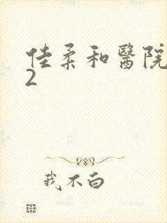 佳柔和医院长第2