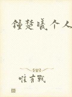 钟楚曦个人简历