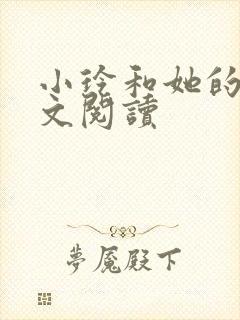 小玲和她的公全文阅读