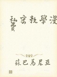 私密教学漫画免费