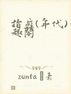 指瘾(年代)笔趣阁