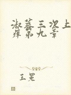 淑蓉三次上船止痒第九章