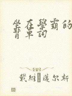 坐在学霸的鸡上背单词