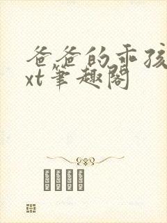 爸爸的乖孩子txt笔趣阁