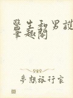 医生和男护士 笔趣阁