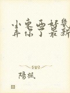 小东西好几天没弄你了最新章节