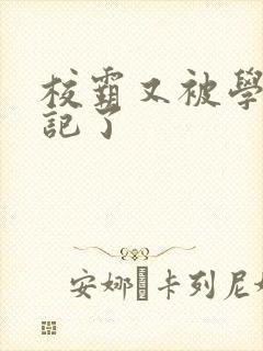 校霸又被学神标记了